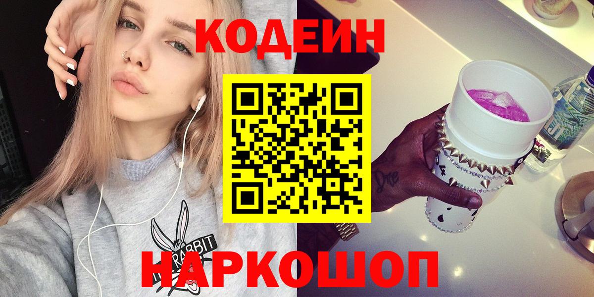 Лянтор  Codein напиток Lean (лин)  Вход с VPN  Codein Purple Drank 