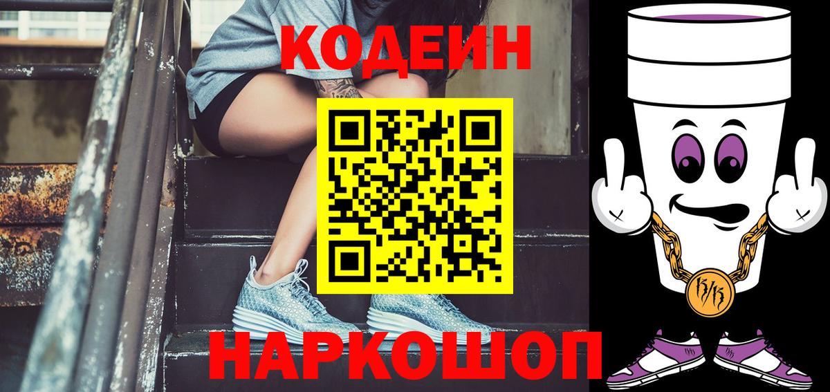 Кодеиновый сироп Lean Purple Drank Лянтор